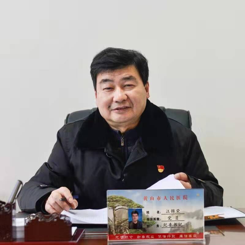 汪锦荣 党委委员、纪委书记 汪锦荣 党委委员、纪委书记