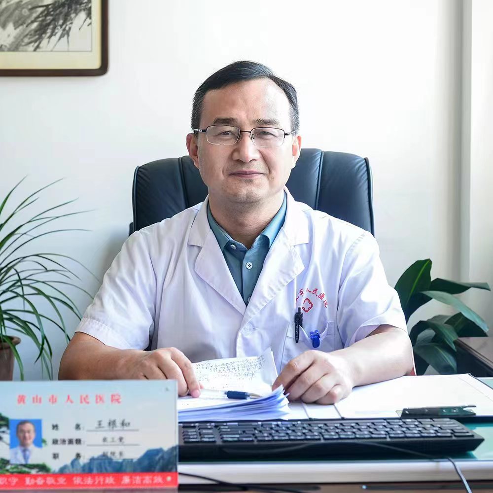 王根和 副院长兼黟县人民医院院长 王根和 副院长兼黟县人民医院院长