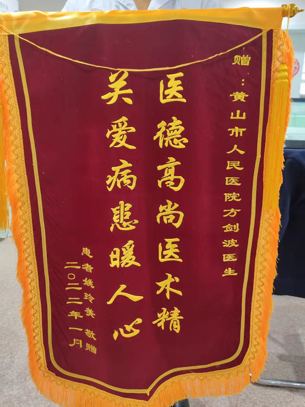 神经外科2月8日锦旗-黄山市人民医院