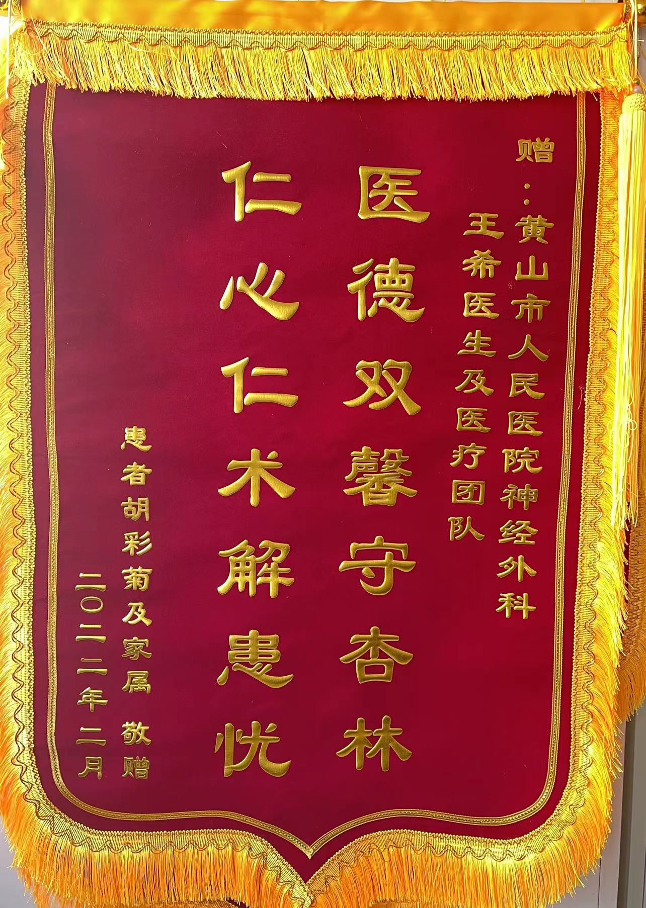 神经外科2月28日锦旗